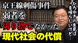 【京王線刺傷事件】ジョーカー事件をひろゆきの意見から考察|弱者を切り捨てない社会は素晴らしい。でも本当に可能なのか?【岡田斗司夫/切り抜き】