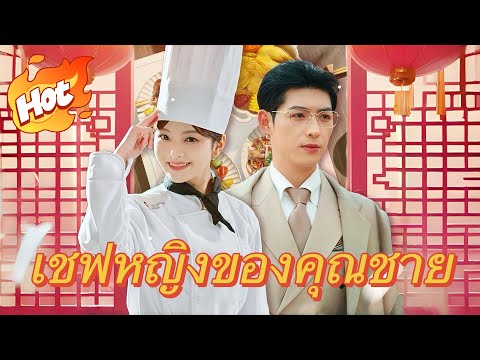 เชฟหญิงของคุณชาย(พากย์ไทย)#มินิซีรีส์ #ละครที่ต้องดู