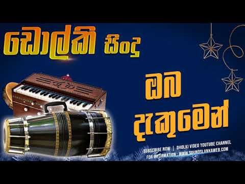 Oba Dakumen Ma Netha DHOLKI STYLE