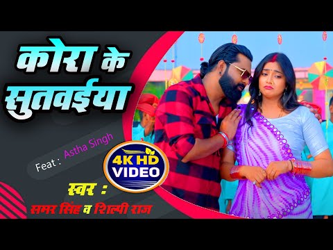 #Video - Kora Ke Sutwaiya | #Samar Singh | कोरा के सुतवईया | #Shilpi Raj | New Bhojpuri Lokgeet Song