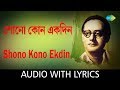 Shono Kono Ekdin with lyrics | Shono Kono Ekdin | Kotha Koyonako Shudhu Shono | HD Song