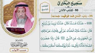 426- باب: اثنان فما فوقهما جماعة - كتاب الأذان - صحيح البخاري - عثمان الخميس