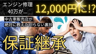 【コスパ最強の保証！？】絶対確認しておきたい保証継承について