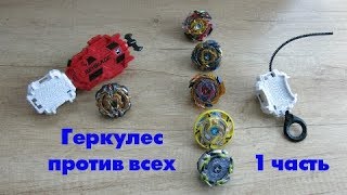 Геркулес против всех 3-е поколение от Хасбро (1 часть)