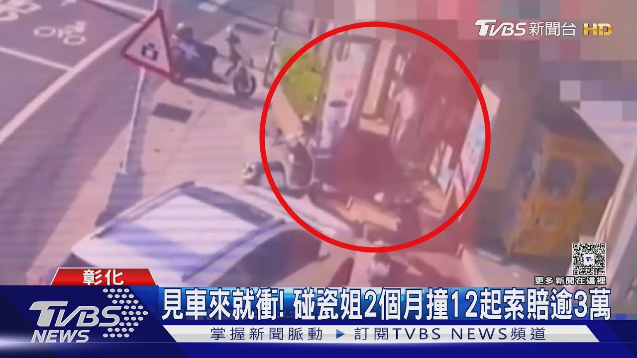 彰化碰瓷更多畫面曝光！碰瓷姐專挑老人下手 不法所得逾3萬