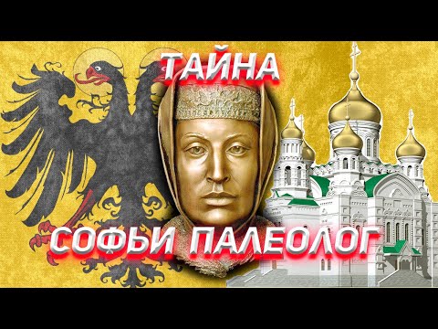 Софья Палеолог  принцесса из Ватикана