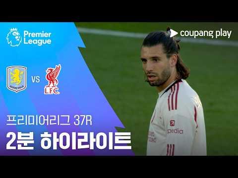 아스톤빌라 VS 리버풀 4:2 프리미어리그 스포츠하이라이트