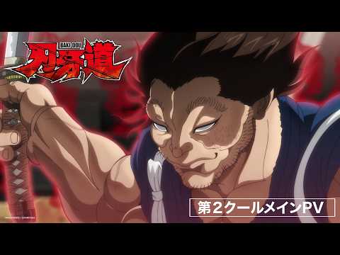 刃牙道 第2クール Video1