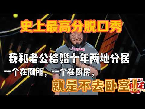 【喜剧之王单口季1】史上最高分脱口秀！结婚 10 年分居两地：他守厕所，我守厨房，就是不进卧室！