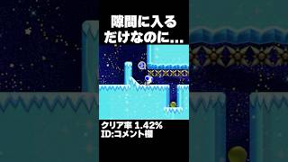 マリオメーカー2 隙間に入るだけなのに難しすぎる・・・クリア率1.42% ゲーム実況