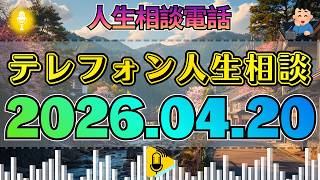 【テレフォン人生相談】2026年04月20日 なぜここまで追い詰められるのか…“針のむしろ”のような毎日に潜む心の闇