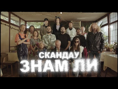 СКАНДАУ - ЗНАМ ЛИ (Official Video)