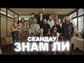 СКАНДАУ - ЗНАМ ЛИ (Official Video)