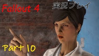 Fallout4(フォールアウト４)実況プレイ　part 10