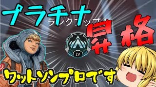 【Apex Legends】久々のワットソン上手く行き過ぎたｗｗｗそしてプラチナに昇格！【ゆっくり実況】