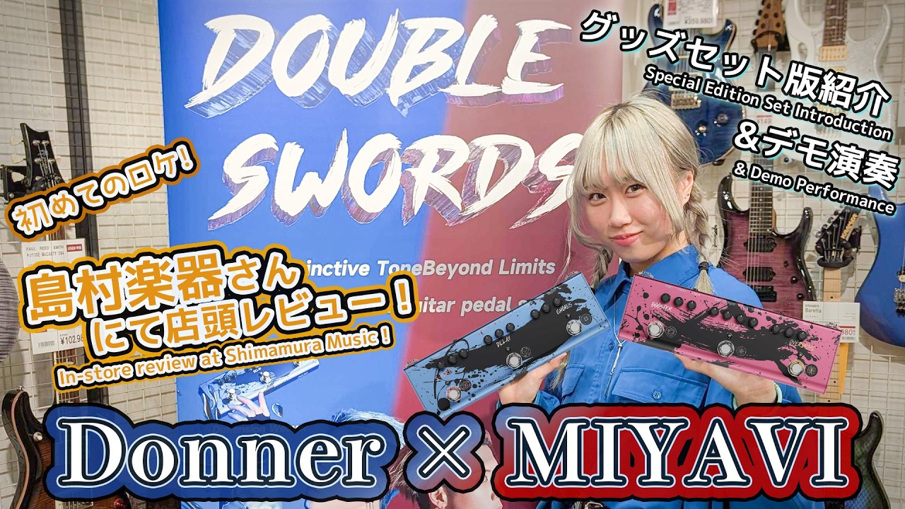 【MIYAVI監修の最強ペダル！】Donner×MIYAVI 『Double Swrods』 レビュー！& 特典付きセット版紹介 & デモ演奏！