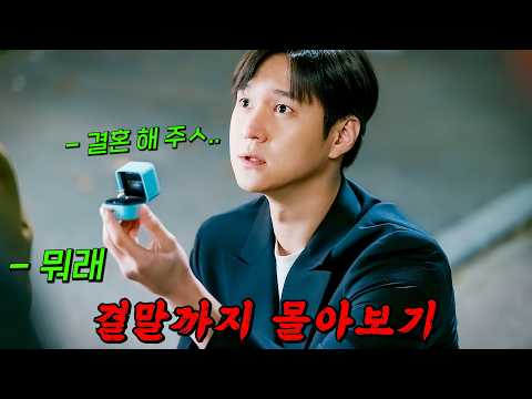 🔥진짜 재밌습니다..!!🔥재미 보장하는 "고경표"의 계약 결혼 생활기!! 결말까지 몰아보기