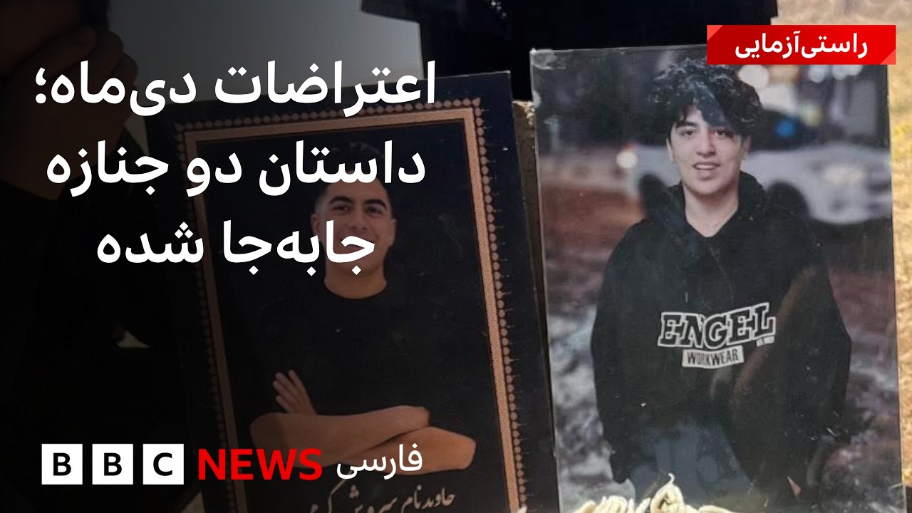 اعتراضات دی‌ماه؛ دو جنازه جابجاشده و خانواده‌هایی که عزیزانشان را دوباره ب?