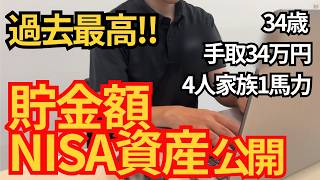 【NISA爆益】過去最高！ 34歳 4人家族1馬力家計のリアルな貯金額・NISA資産公開【資産形成・サイドFIRE】