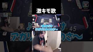 激キモ歌 #じゃんたま #雀魂 #けっつん #日裏クロ #おなつのにびたし