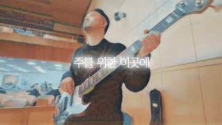 주를 위한 이곳에 - CCM COVER [ Bass 정진웅 ]