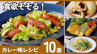 【保存版】カレー味レシピ10選｜ご飯が止まらない！簡単おかず・メイン・おつまみまで