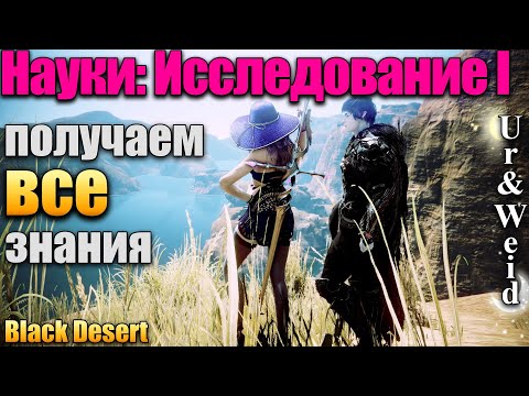 Науки: Исследование I в Black Desert: Получаем Все Знания Раздела