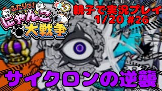 【宇宙編・サイクロンつよっ】ふたりでにゃんこ大戦争を親子でやってみた【親子実況Part26】battlecats