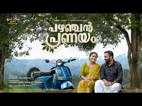 PAZHANJAN PRANAYAM FULL MOVIE | RONY DAVID | VINCY ALOSHIOUS | AZEES NEDUMANGAD | PRADEEP KOTTAYAM