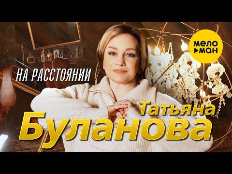 Татьяна Буланова - На расстоянии (Official Video, 2023)