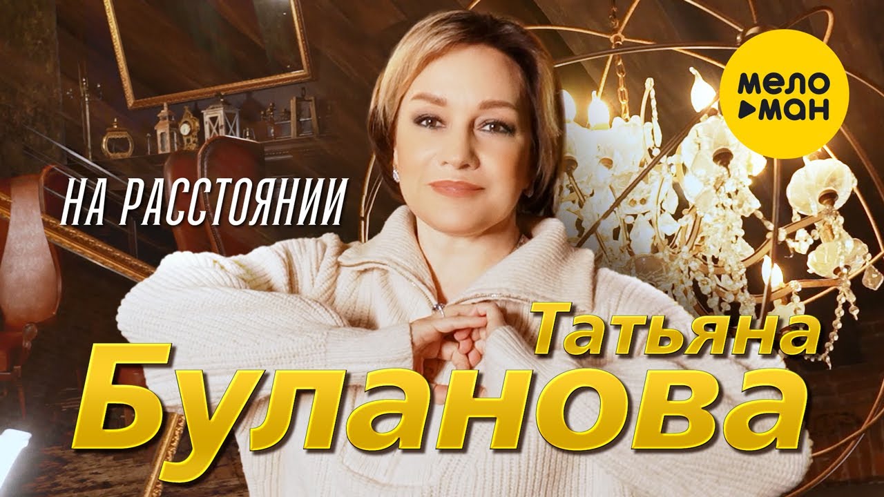 Татьяна Буланова — На расстоянии