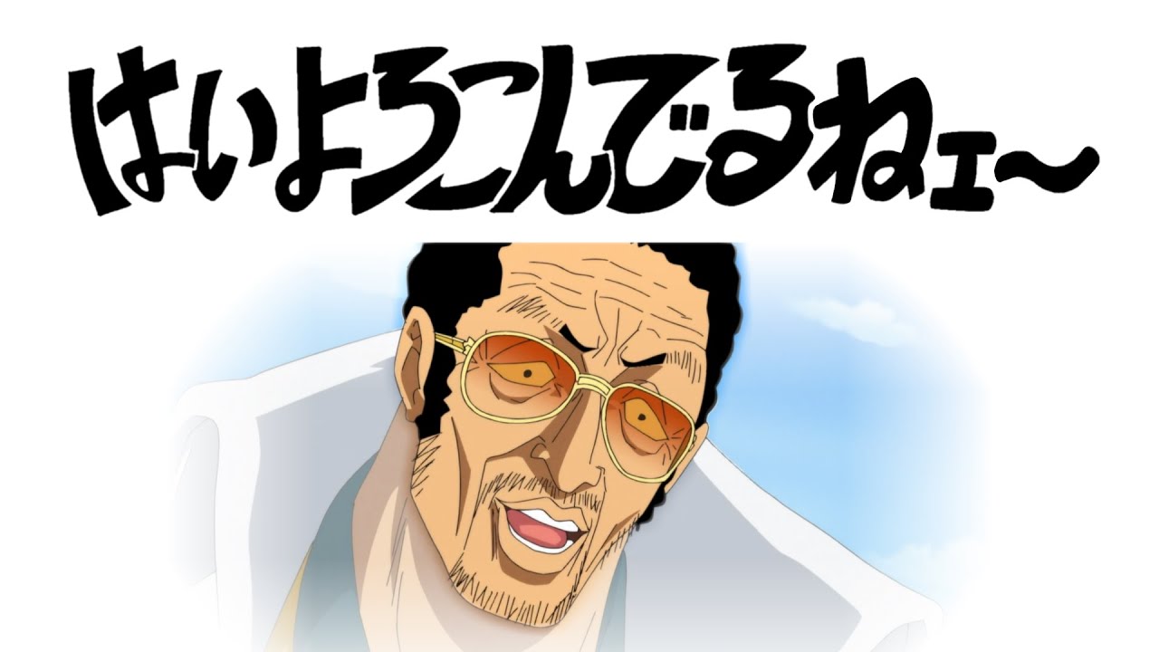 はいよろこんでるねェ～ / 黄猿のまっど