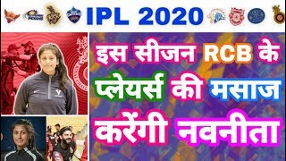 IPL 2020 - RCB Appoint Navnita Gautam As Massage Therapist | IPL Auction | MY Cricket Production