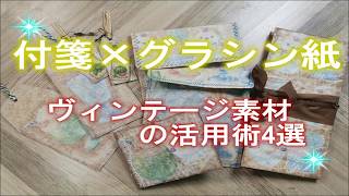付箋×グラシン紙でヴィンテージ素材 の活用術4選（初心者でも簡単！）
