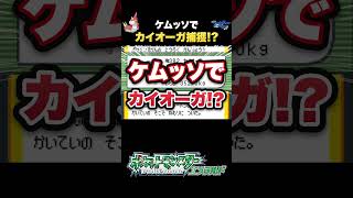 【衝撃】ケムッソ1匹でカイオーガは捕まえられるのか！？
