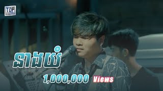 Download lagu នាងយំ - Live Band Cover - Davit mp3