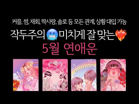 [타로]🌹작두주의🔥미치도록 잘맞는🥶5월 연애운🔮 그 사람이랑 연애운•솔로연애운