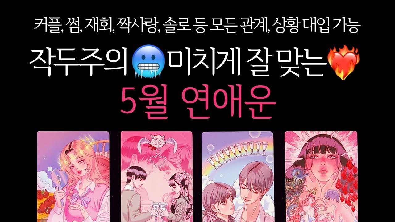 [타로]🌹작두주의🔥미치도록 잘맞는🥶5월 연애운🔮 그 사람이랑 연애운•솔로연애운
