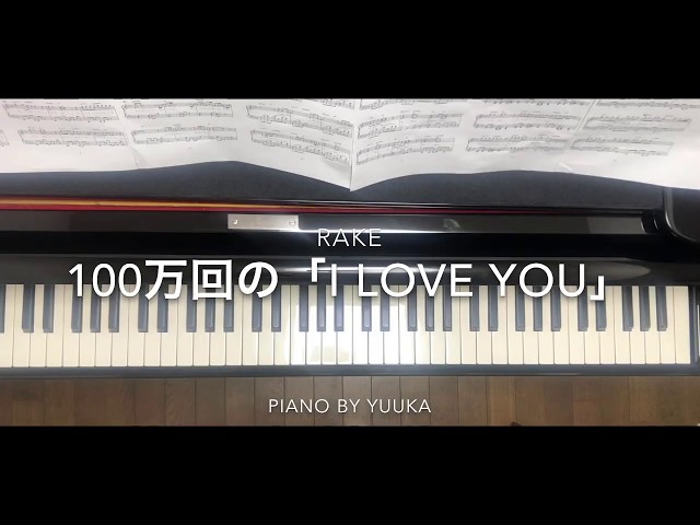 100万回の「I love you」