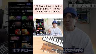 1万台で音を作れるイヤホン JPride Quest