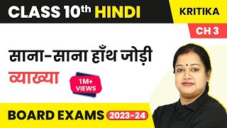 Term 2 Exam Class 10 Hindi Chapter 3  Sana Sana Ha