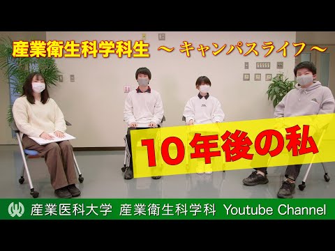 看護学科 【大学生活＠産業医科大学】産業衛生科学科生の卒業後のキャリア②―10年後の自分―