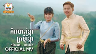 កំលោះខ្មែរក្រមុំខ្មែរ | គង់ ចំរើន - ឈិន រតនៈ | MV | RHM