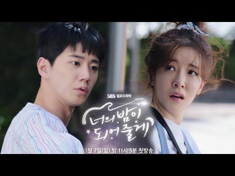 [1회 예고] “왜 자꾸 엮이는 거야 그 여자랑” 달콤살벌 블록버스터급 로맨스!?ㅣ너의 밤이 되어줄게(2021night)ㅣSBS DRAMA 예고편