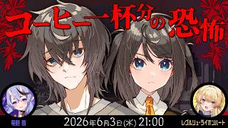 新クトゥルフ神話TRPG『コーヒー一杯分の恐怖』竜胆 尊,レグルシュ・ライオンハート