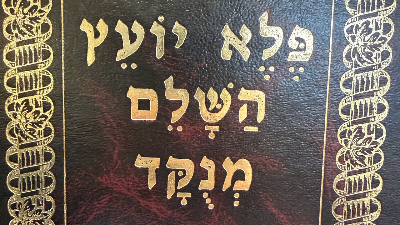 הרב רועי גבאי - ״פלא יועץ״ ערך ׳גזל׳ חלק ב׳