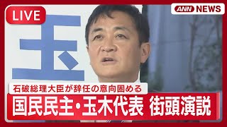 【速報ライブ】国民民主･玉木代表 街頭演説 石破総理大臣が辞任の意向固める きょう18:00から記者会見で表明へ【LIVE】(2025年9月7日) ANN/テレ朝