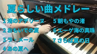 夏らしい曲☀️メドレーにしてみました🎵