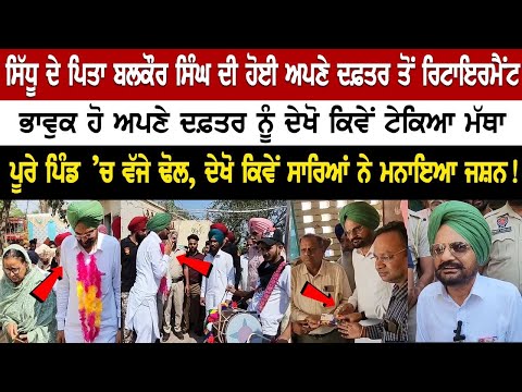 Retirement of Sidhu's father Balkaur Singh from his office, Gets Emotional