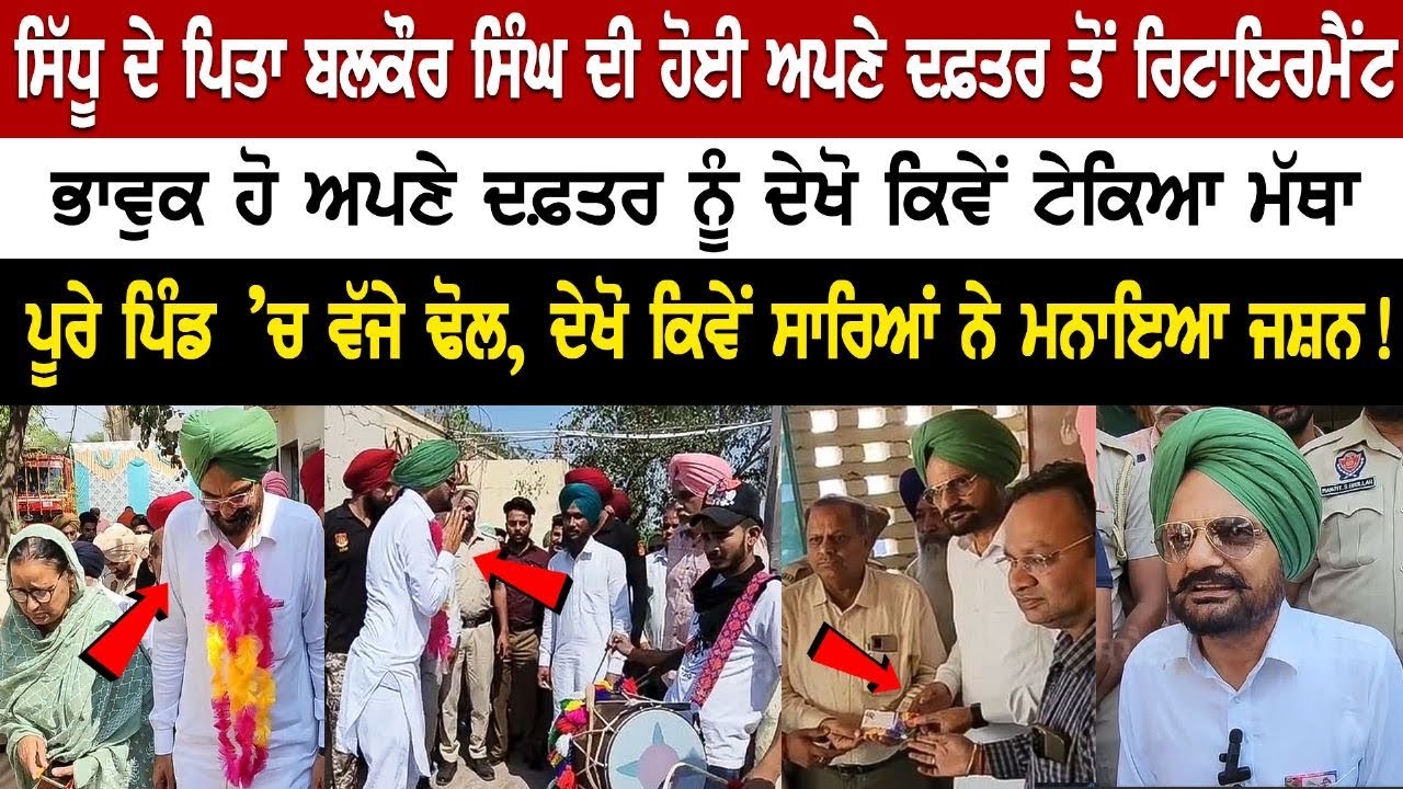Retirement of Sidhu's father Balkaur Singh from his office, Gets Emotional Retirement of Sidhu's father Balkaur Singh from his office, Gets Emotional